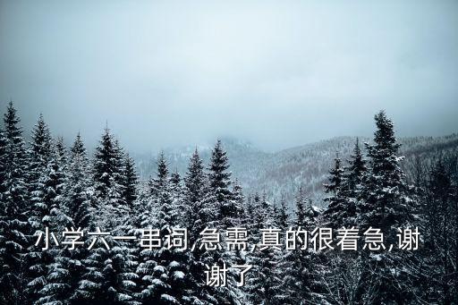 小学六一串词,急需,真的很着急,谢谢了