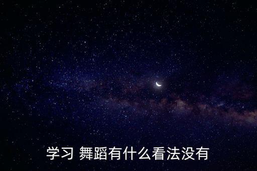 成人舞蹈心得,成人业余舞蹈培训班
