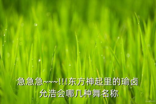 允浩舞蹈合辑,东方神起允浩舞蹈视频