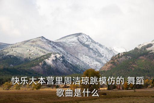 快乐的舞蹈歌曲,简单又快乐的舞蹈