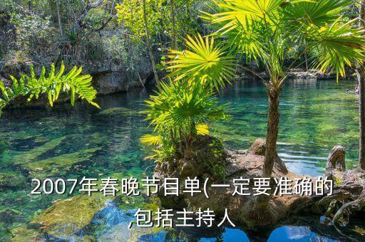 2007年春晚节目单(一定要准确的,包括主持人