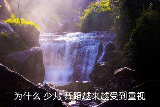 为什么 少儿 舞蹈越来越受到重视
