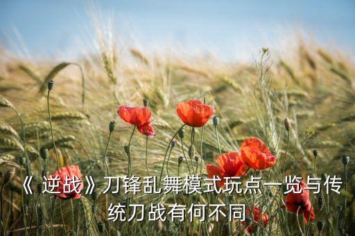 《 逆战》刀锋乱舞模式玩点一览与传统刀战有何不同