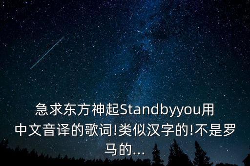 急求东方神起Standbyyou用中文音译的歌词!类似汉字的!不是罗马的...