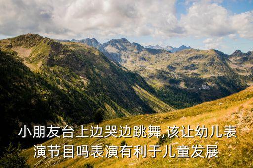 舞蹈新来的小朋友不哭