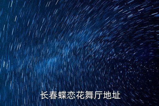 长春舞蹈班