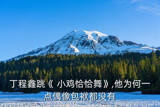 小鸡舞蹈视频mp4下载,小鸡小鸡原版舞蹈视频完整版
