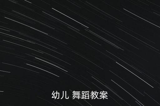 幼儿 舞蹈教案