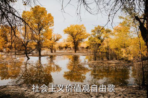 社会主义价值观自由歌