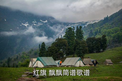  红旗 飘飘简谱歌谱