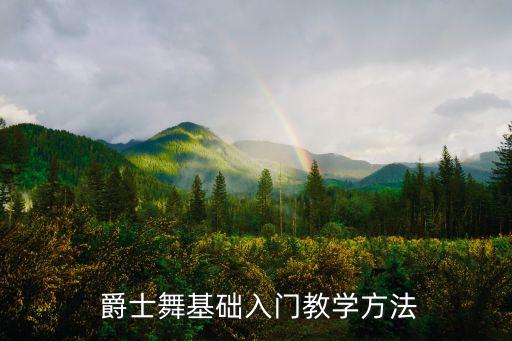  爵士舞基础入门教学方法