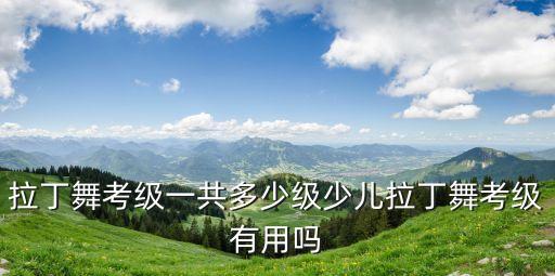金星舞蹈几级,金星参加的舞蹈综艺节目