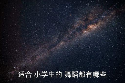 小学生舞蹈大全舞蹈