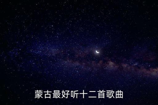 蒙古最好听十二首歌曲