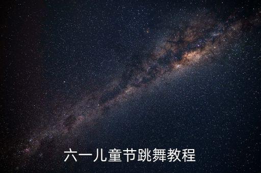 六一儿童节跳舞教程
