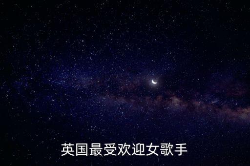 英国最受欢迎女歌手