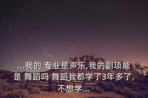 舞蹈生有副专业吗,四川舞蹈生专业分数线