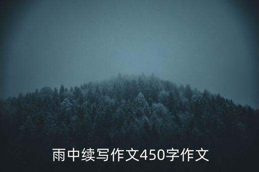 雨中阳光广场舞蹈,阳光雨中广场舞在线求歌名