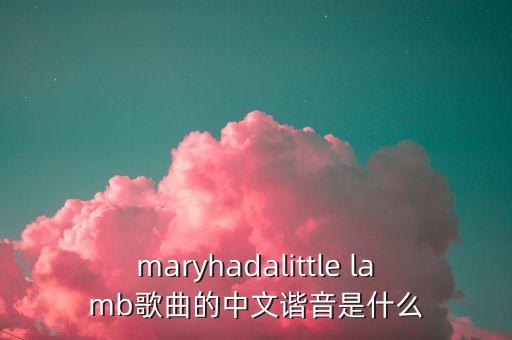 maryhadalittle lamb歌曲的中文谐音是什么