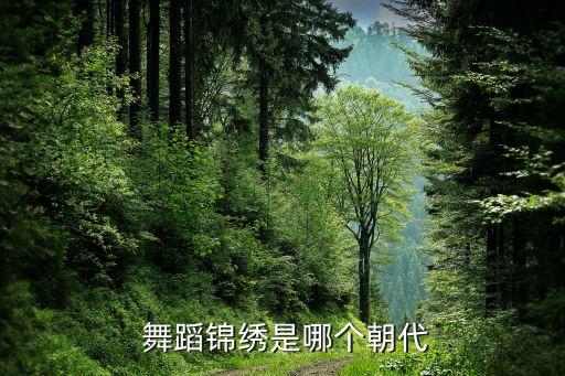  舞蹈锦绣是哪个朝代