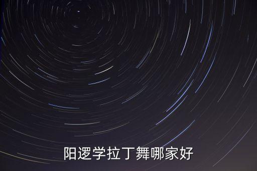 阳逻学拉丁舞哪家好