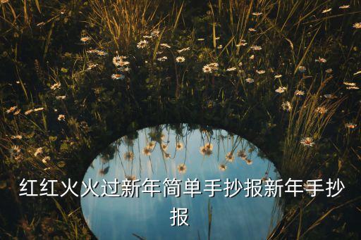  红红火火过新年简单手抄报新年手抄报