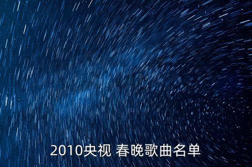 2010央视 春晚歌曲名单