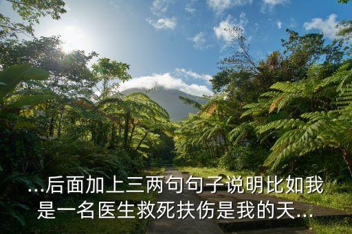 ...后面加上三两句句子说明比如我是一名医生救死扶伤是我的天...