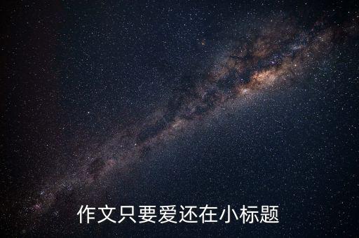 作文只要爱还在小标题
