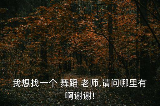 北京寒假舞蹈老师招聘,2022中职舞蹈老师招聘