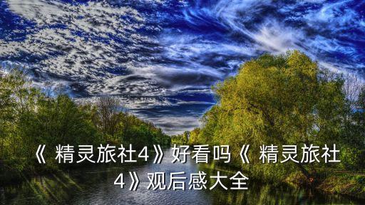 《 精灵旅社4》好看吗《 精灵旅社4》观后感大全