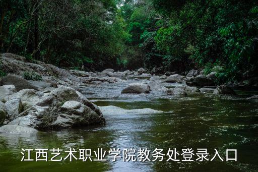 江西艺术职业学院教务处登录入口