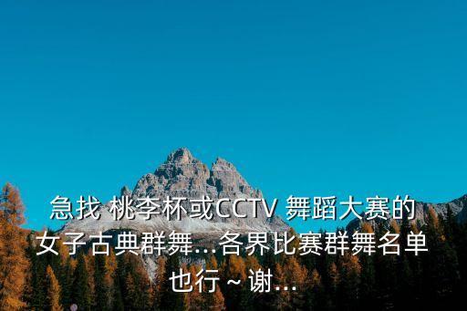 急找 桃李杯或CCTV 舞蹈大赛的女子古典群舞...各界比赛群舞名单也行～谢...