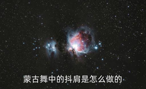 蒙古族舞蹈硬腕动作