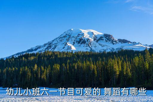 幼儿小班六一节目可爱的 舞蹈有哪些