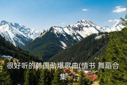很好听的韩国劲爆歌曲(情书 舞蹈合集