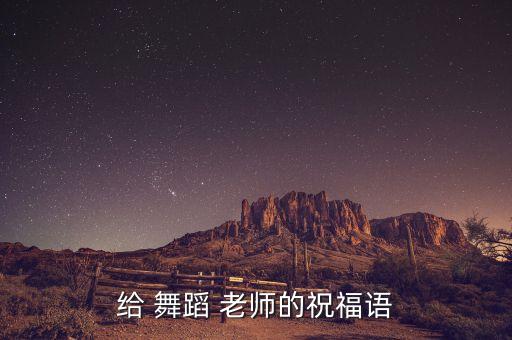 给 舞蹈 老师的祝福语