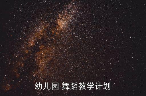 幼儿园 舞蹈教学计划