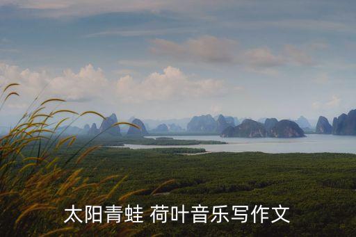 荷叶的舞蹈视频,荷叶舞蹈视频敦煌舞大全群舞