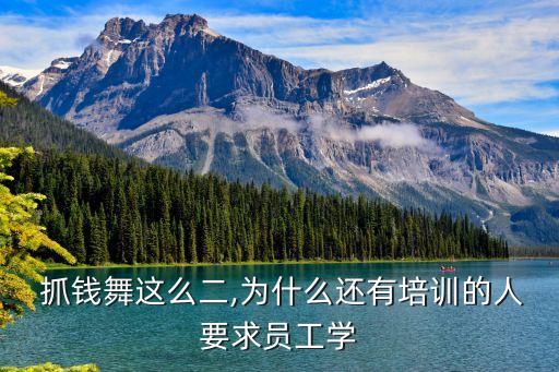  抓钱舞这么二,为什么还有培训的人要求员工学