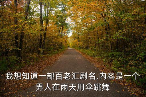 我想知道一部百老汇剧名,内容是一个男人在雨天用伞跳舞