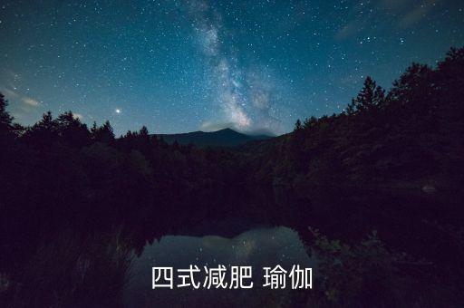 四式减肥 瑜伽