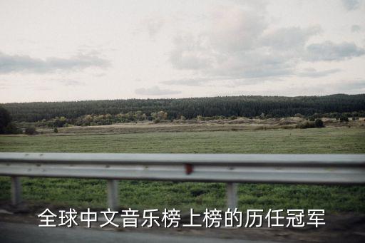 全球中文音乐榜上榜的历任冠军