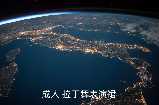 成人 拉丁舞表演裙
