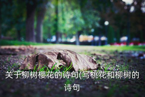 关于柳树樱花的诗句(写桃花和柳树的诗句