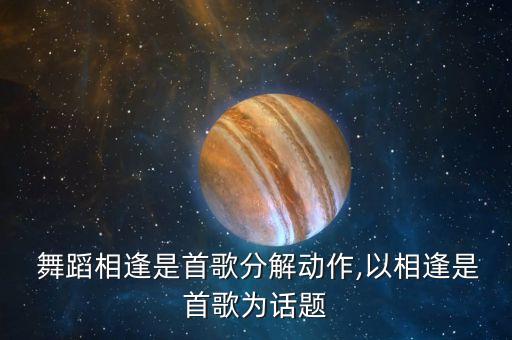  舞蹈相逢是首歌分解动作,以相逢是首歌为话题