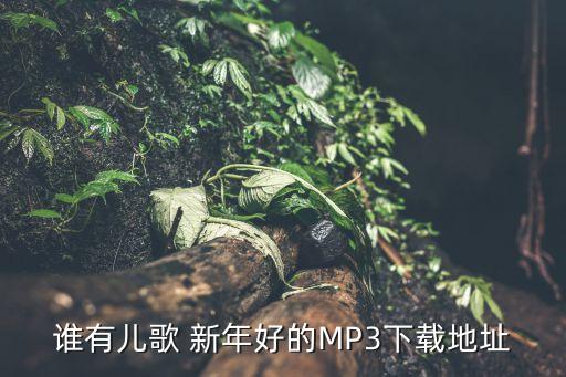 谁有儿歌 新年好的MP3下载地址