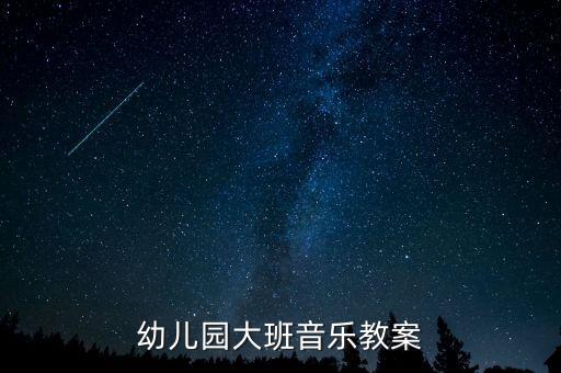 幼儿园大班音乐教案