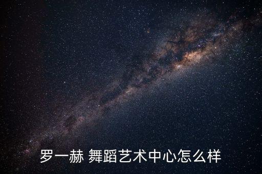 罗一赫 舞蹈艺术中心怎么样
