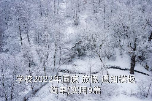 学校2022年国庆 放假 通知模板简单(实用9篇